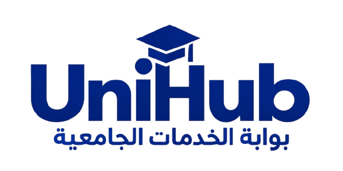 UniHub بوابة الخدمات الجامعية